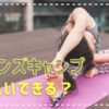 「クレンズキャンプ後払いできるの？」の文字とヨガをしている女性の画像